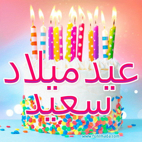 happy-birthday-arabic-8.gif