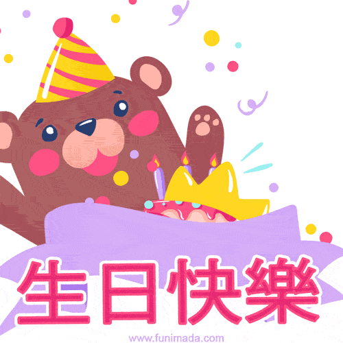 生日快樂 Gifs Best Happy Birthday Gifs In Chinese