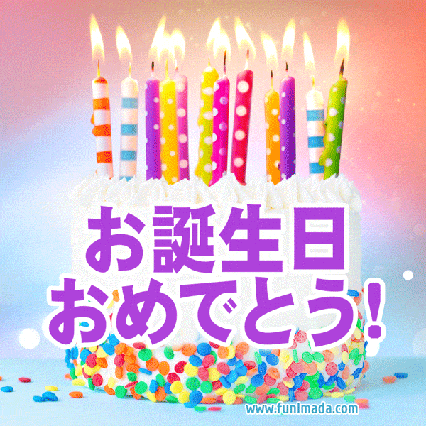 お誕生日おめでとう Gif 10 Best Happy Birthday Gifs In Japanese